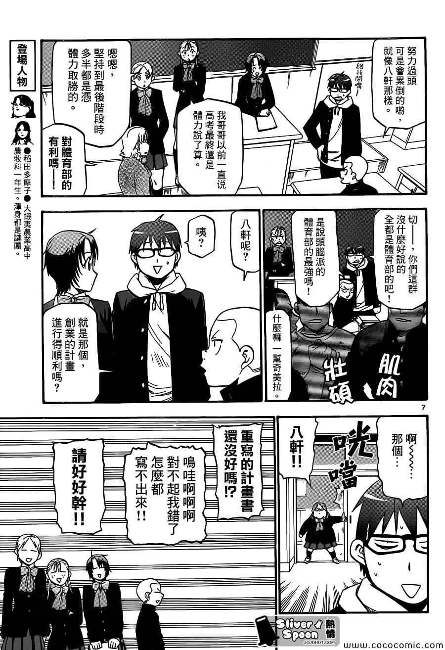《白银之匙》第93话 冬之卷(30) 第7页
