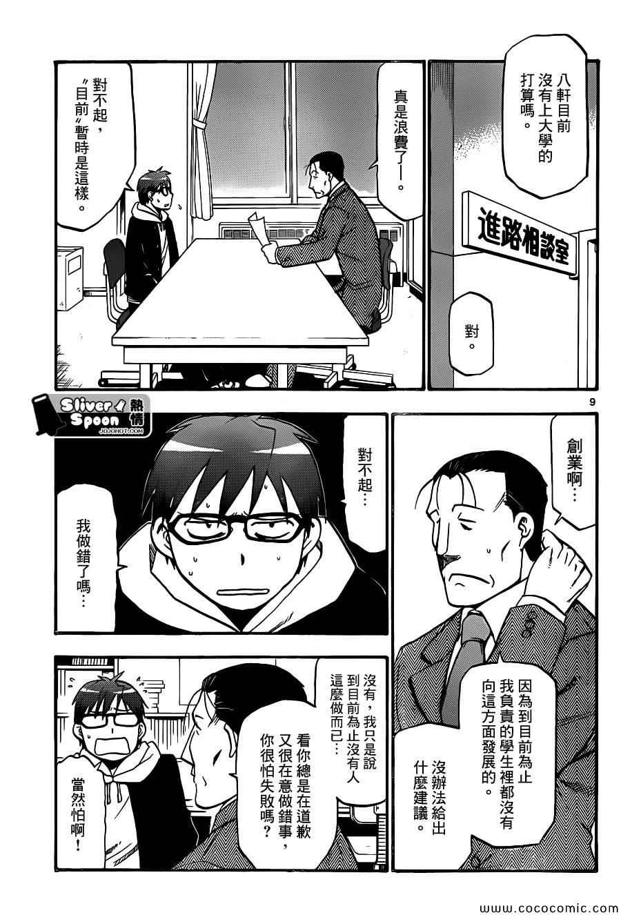 《白银之匙》第93话 冬之卷(30) 第9页