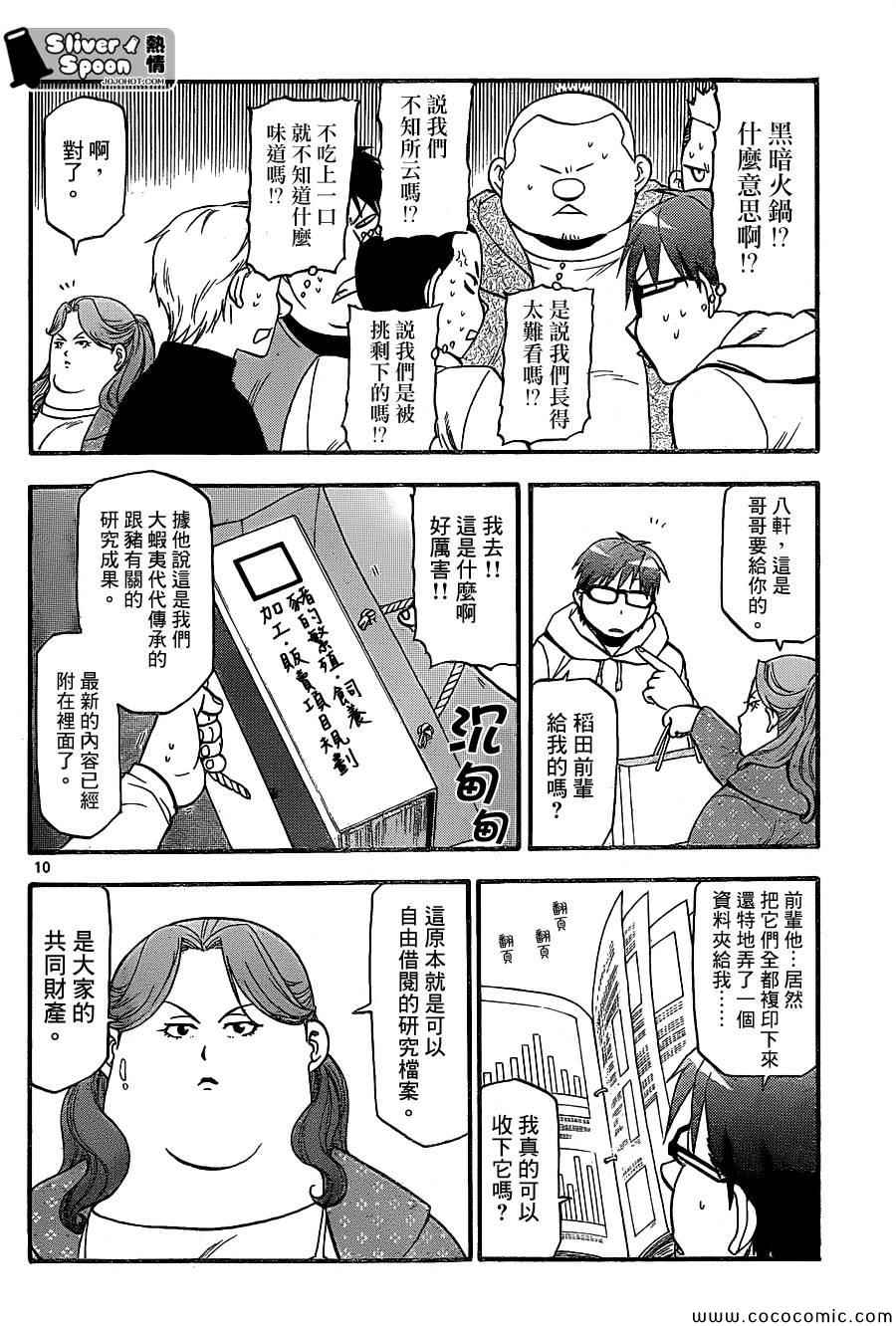 《白银之匙》第95话 冬之卷(32) 第10页