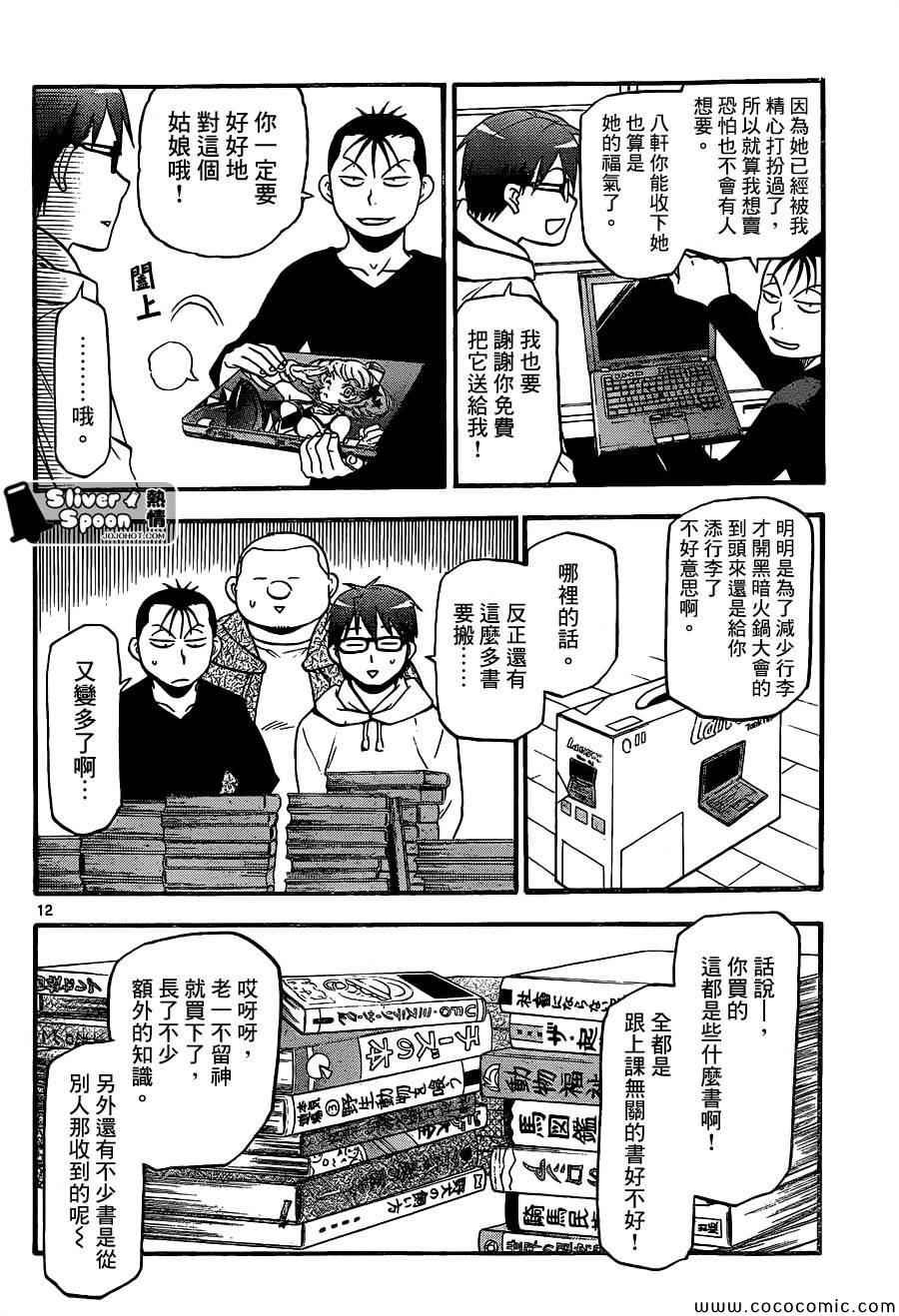 《白银之匙》第95话 冬之卷(32) 第12页
