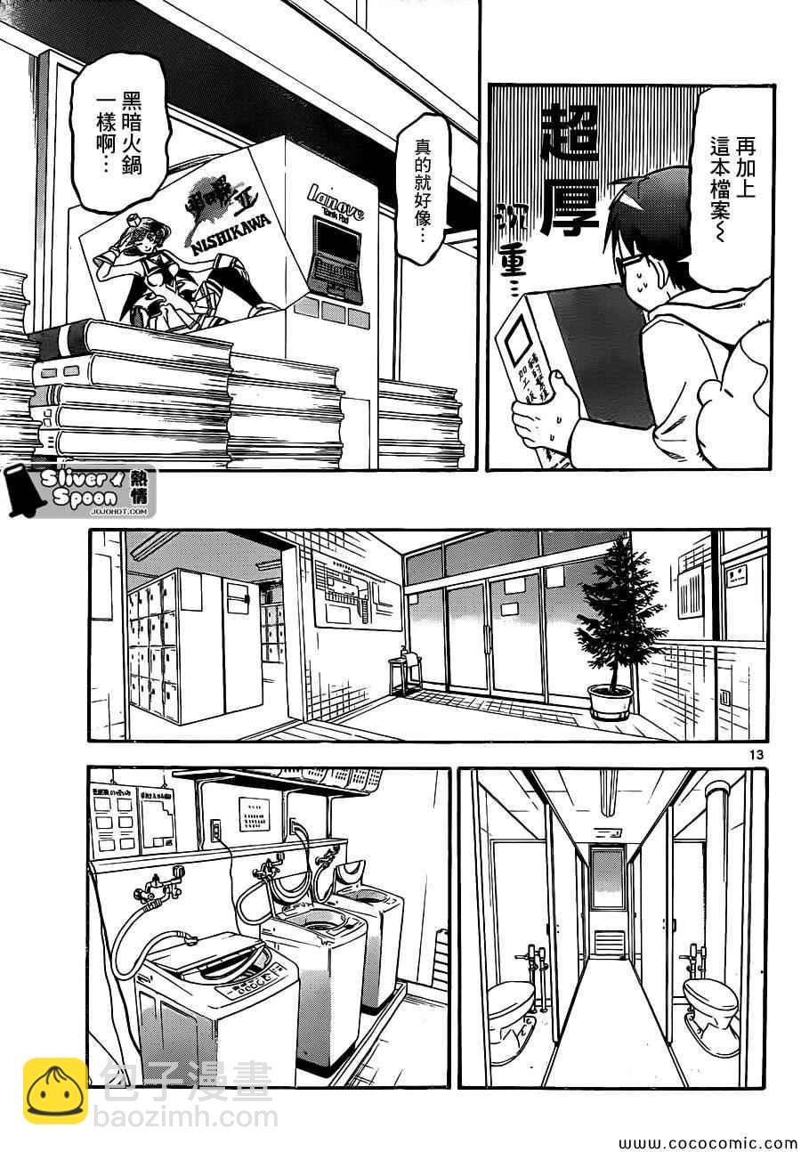 《白银之匙》第95话 冬之卷(32) 第13页