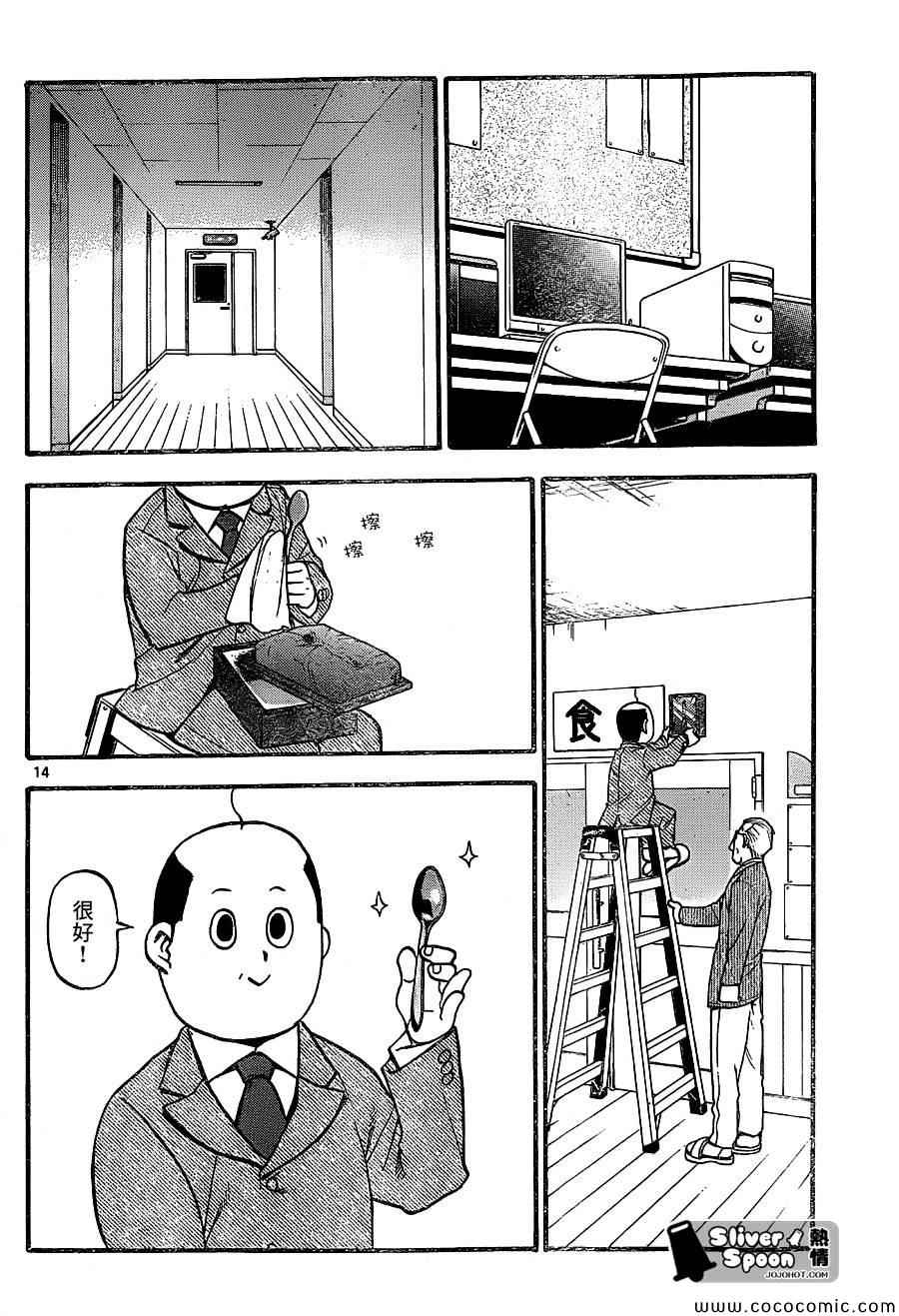 《白银之匙》第95话 冬之卷(32) 第14页