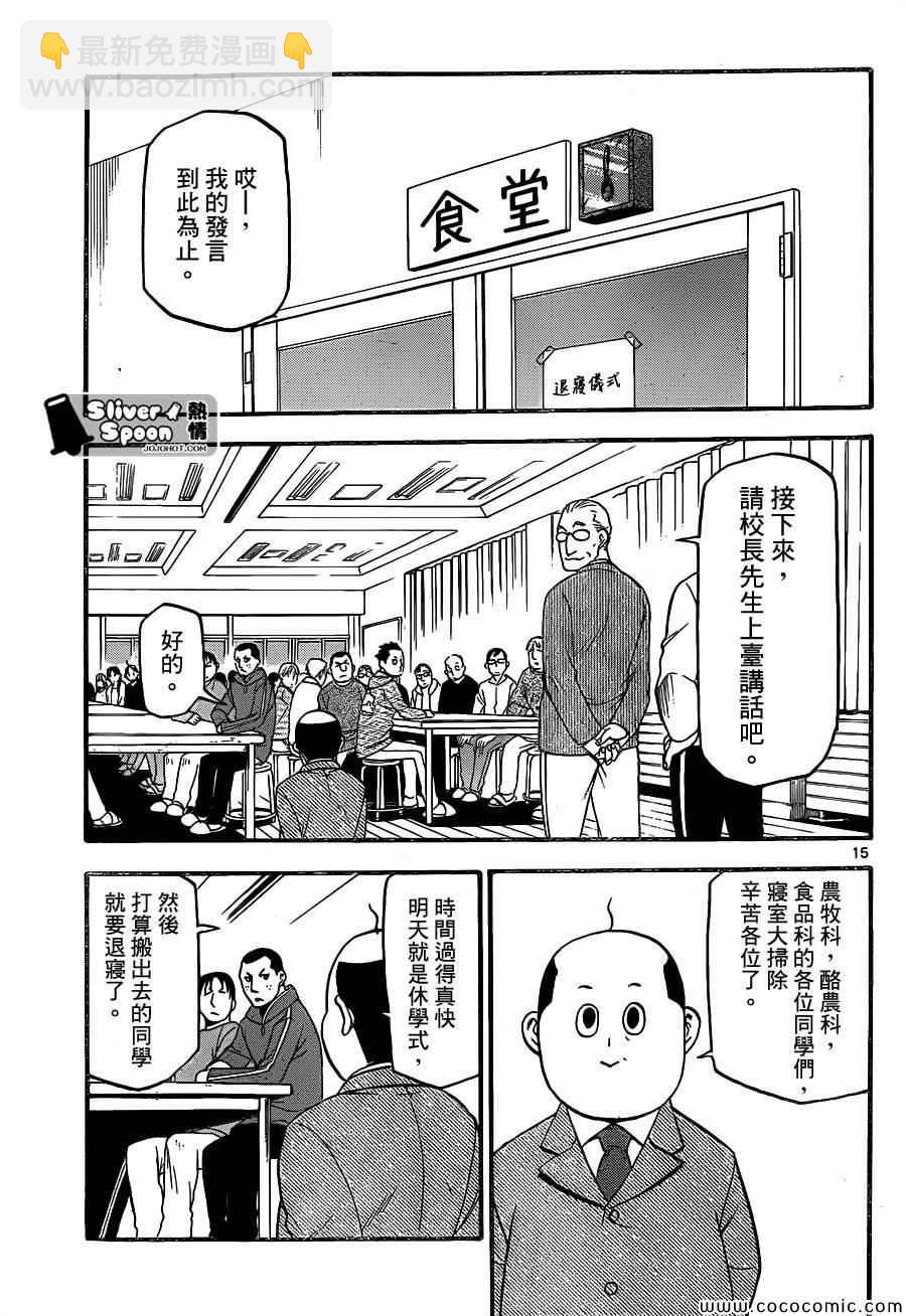 《白银之匙》第95话 冬之卷(32) 第15页