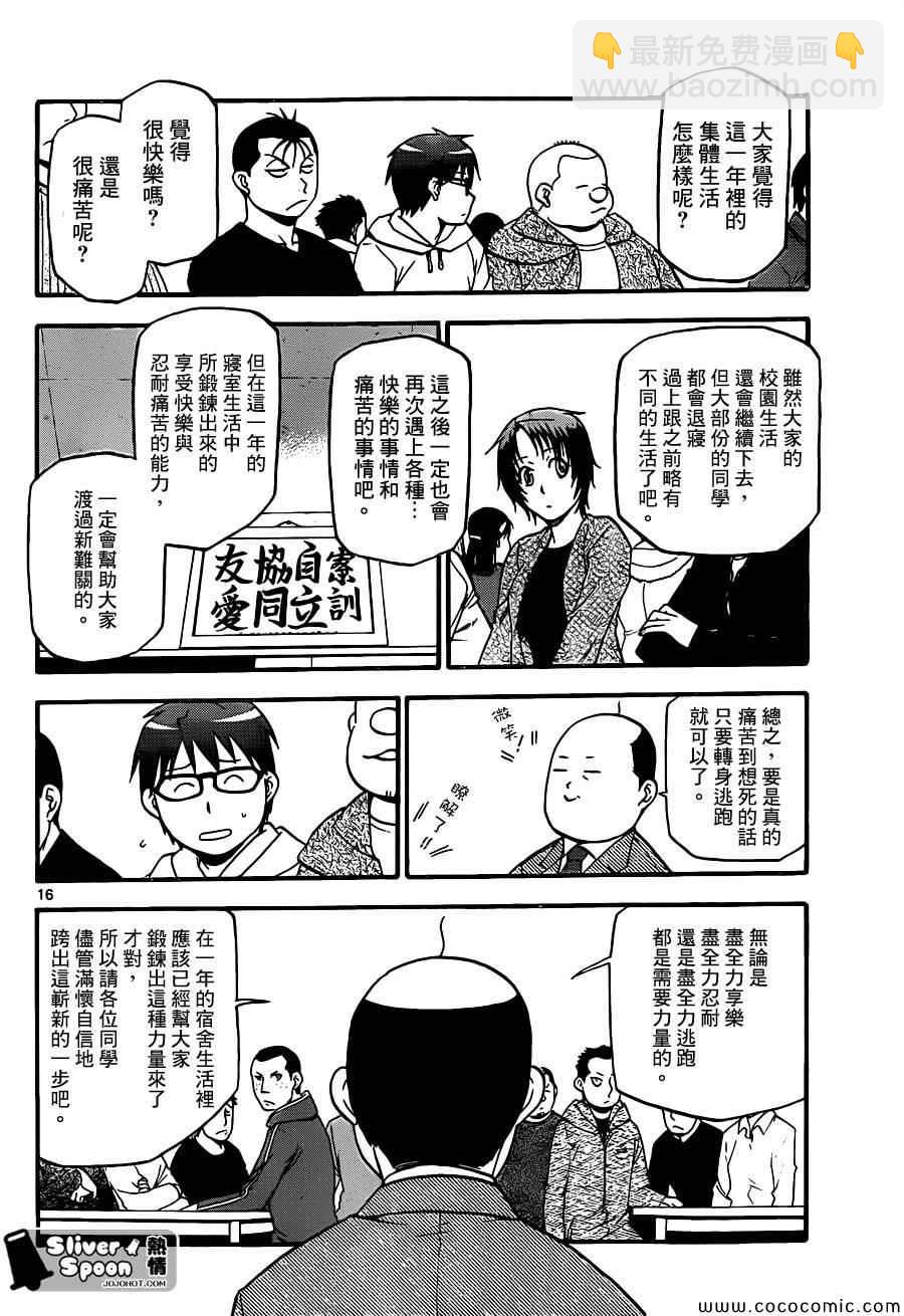 《白银之匙》第95话 冬之卷(32) 第16页
