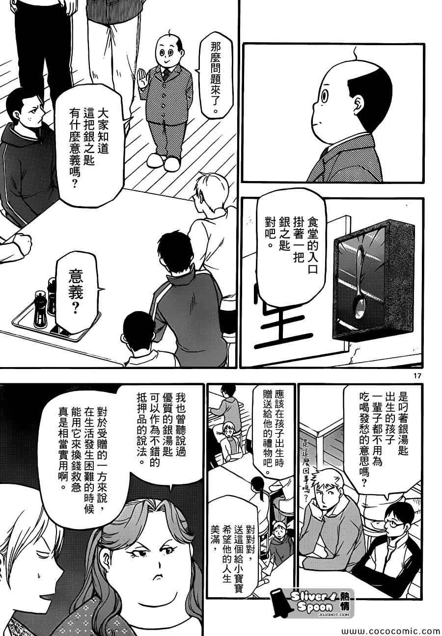 《白银之匙》第95话 冬之卷(32) 第17页