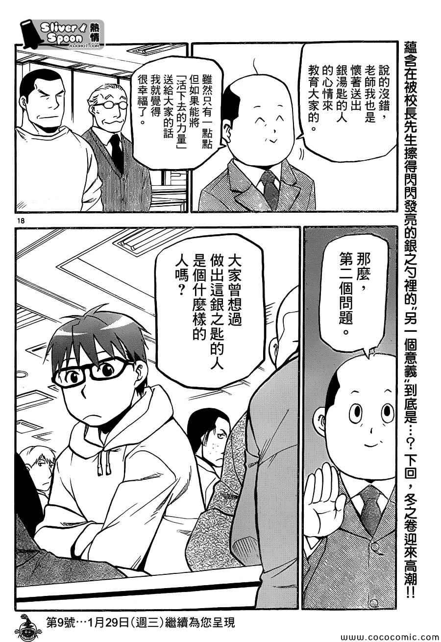 《白银之匙》第95话 冬之卷(32) 第18页