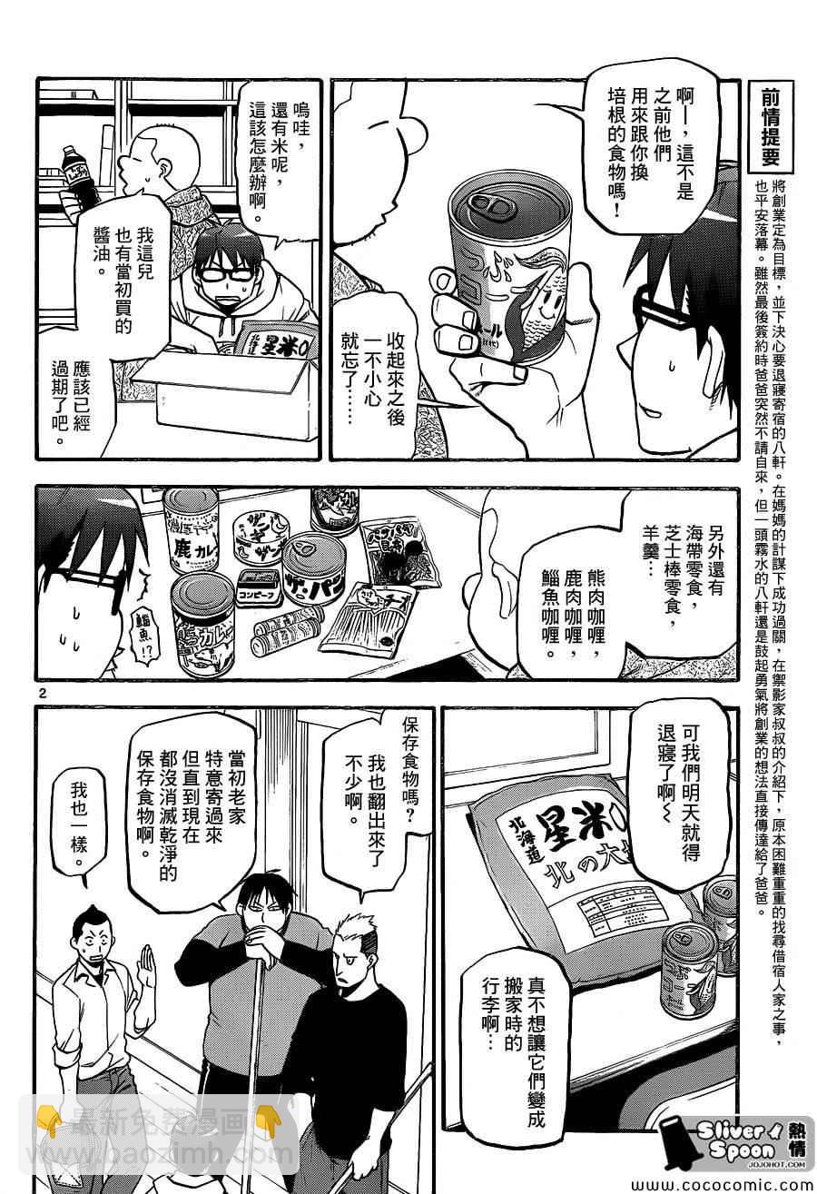 《白银之匙》第95话 冬之卷(32) 第2页