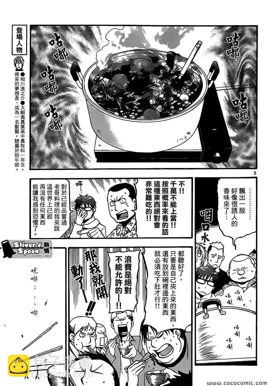 《白银之匙》第95话 冬之卷(32) 第5页