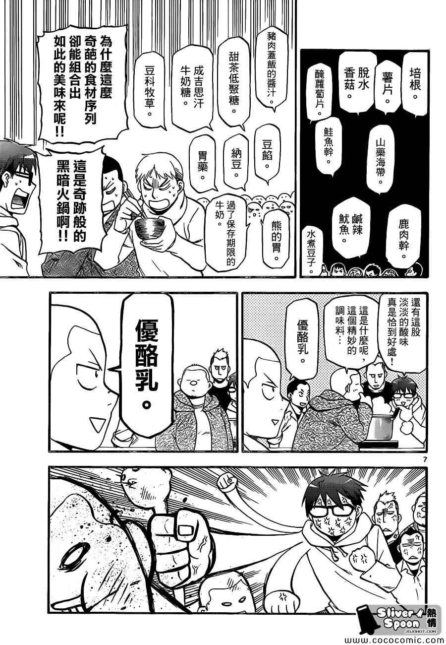 《白银之匙》第95话 冬之卷(32) 第7页