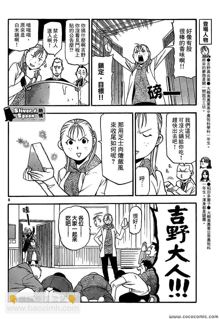 《白银之匙》第95话 冬之卷(32) 第8页