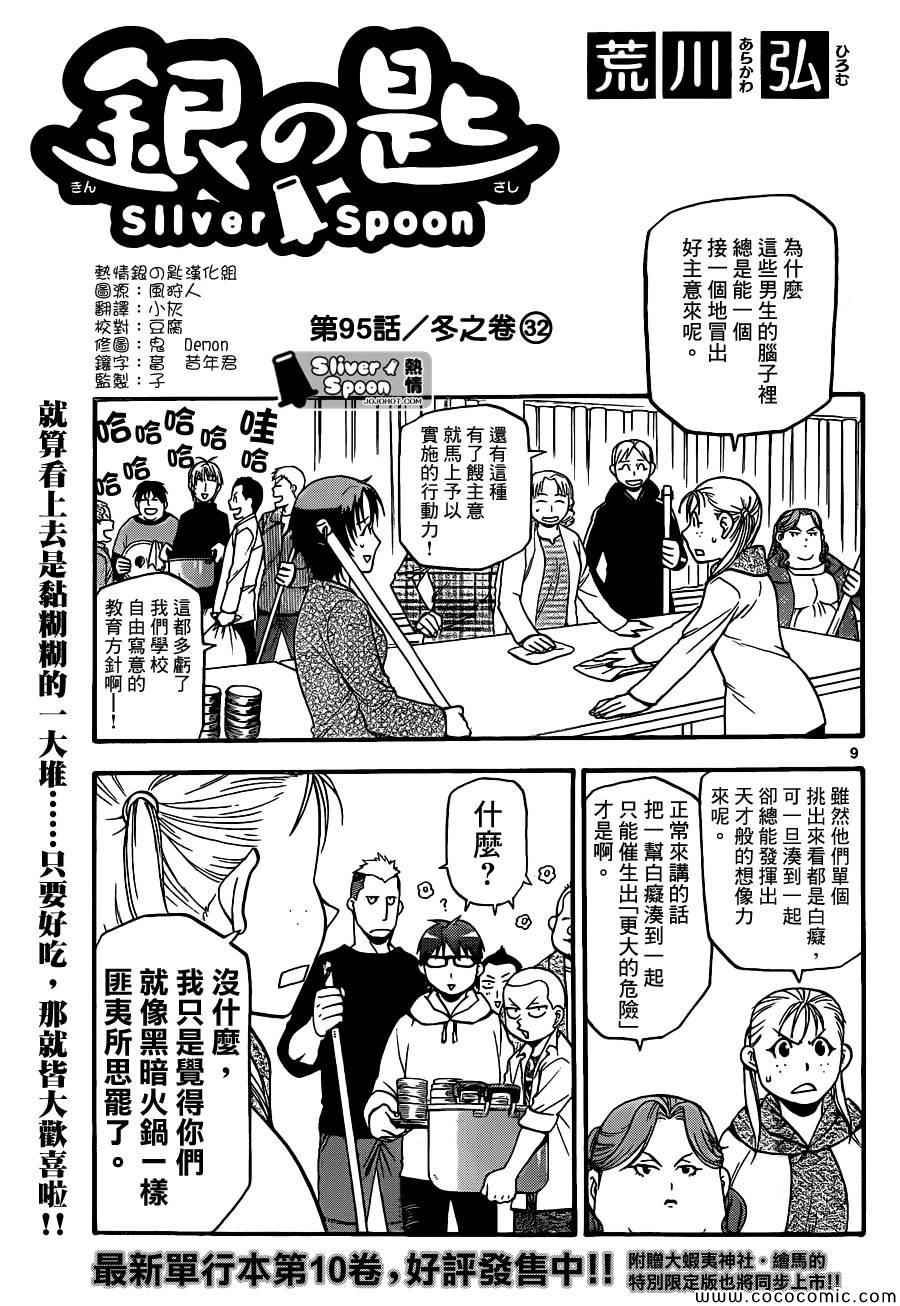 《白银之匙》第95话 冬之卷(32) 第9页