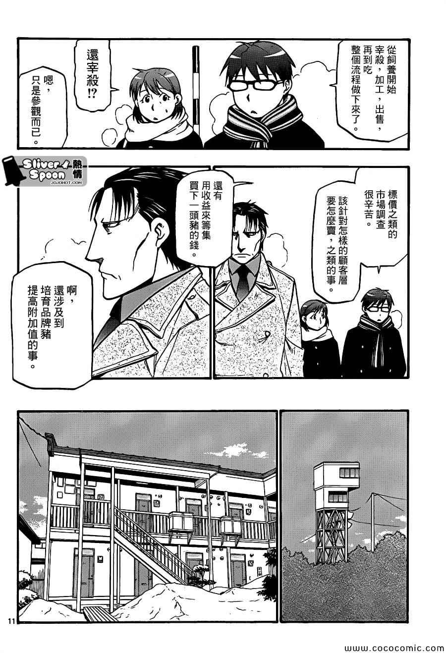 《白银之匙》第94话 冬之卷(31) 第10页