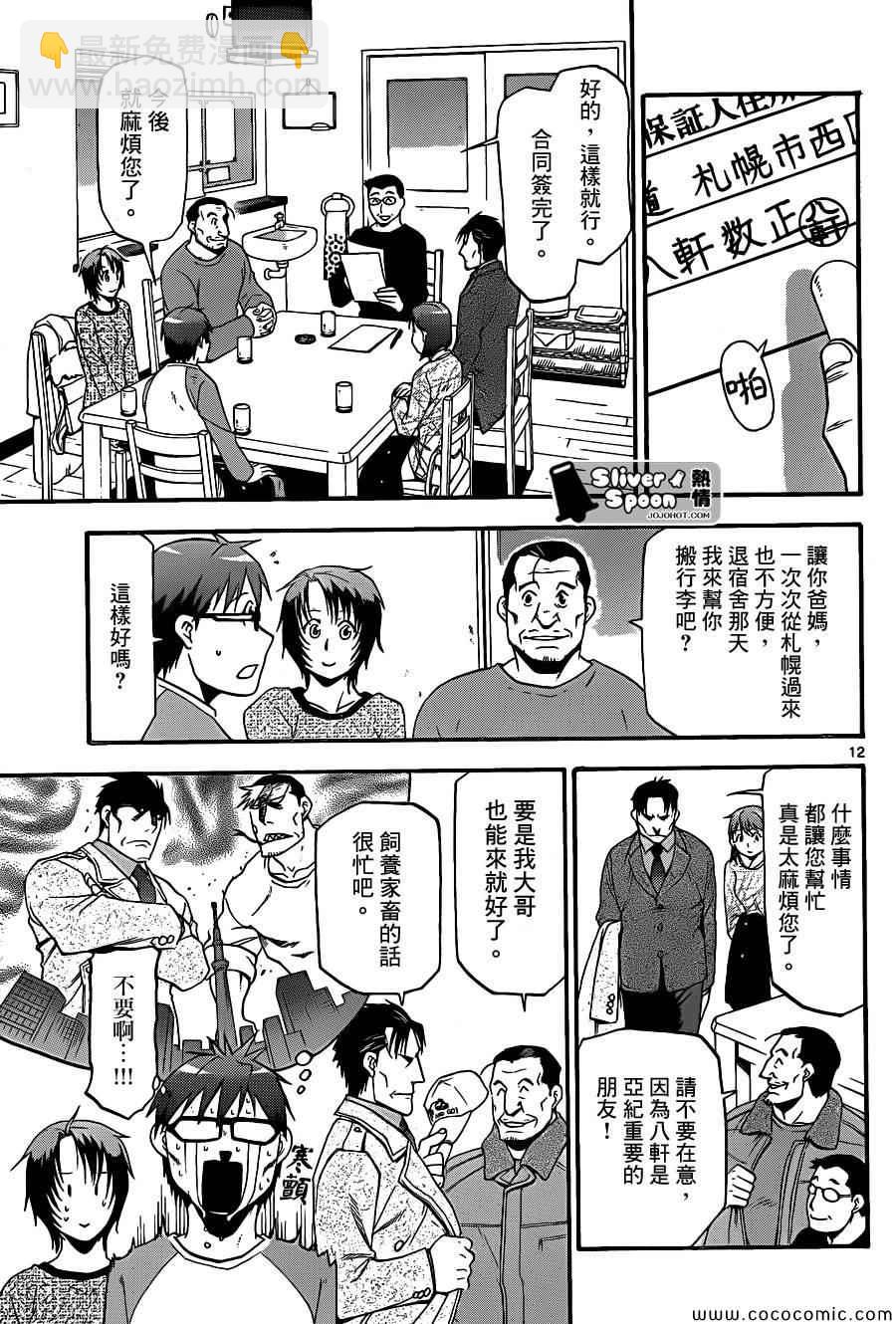 《白银之匙》第94话 冬之卷(31) 第11页