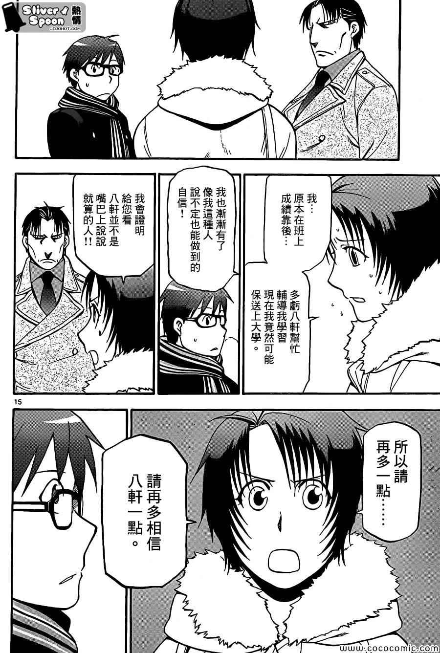 《白银之匙》第94话 冬之卷(31) 第14页