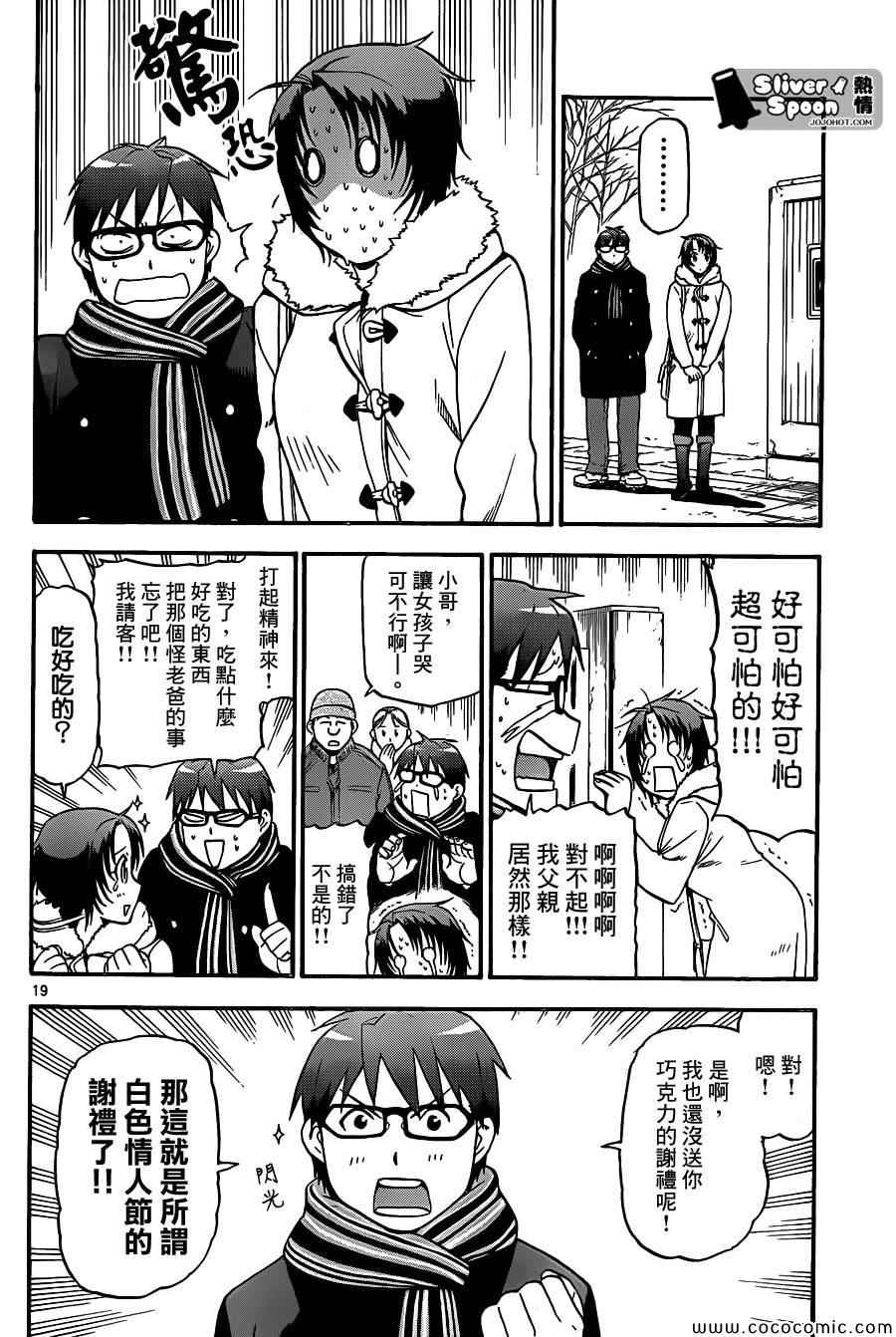 《白银之匙》第94话 冬之卷(31) 第18页