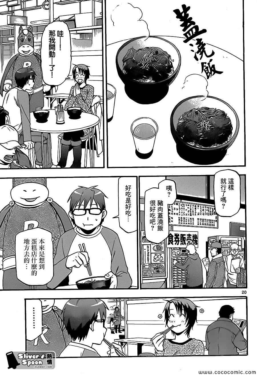 《白银之匙》第94话 冬之卷(31) 第19页