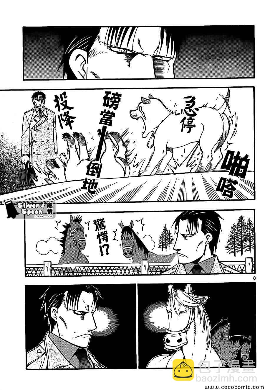 《白银之匙》第94话 冬之卷(31) 第7页