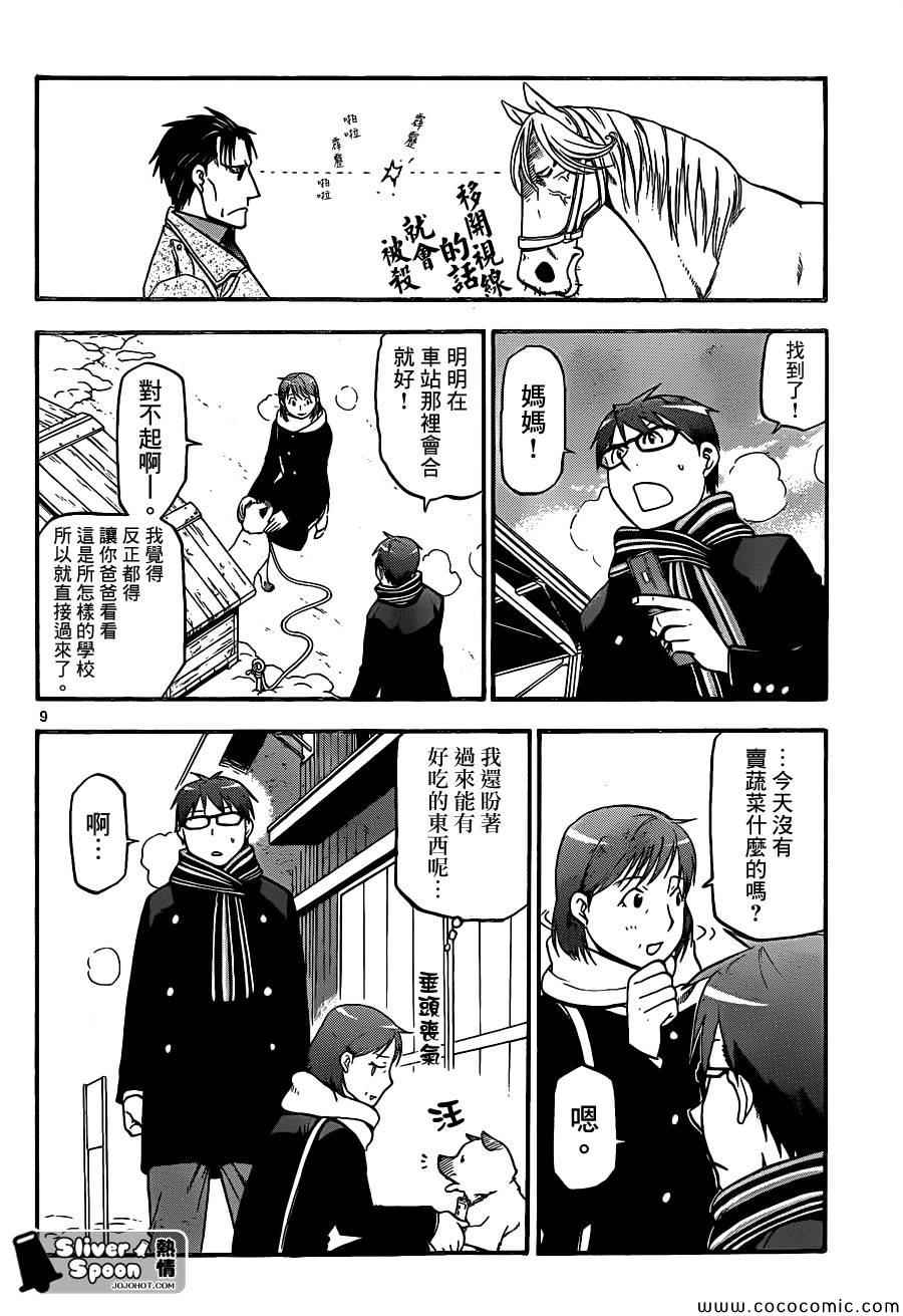 《白银之匙》第94话 冬之卷(31) 第8页