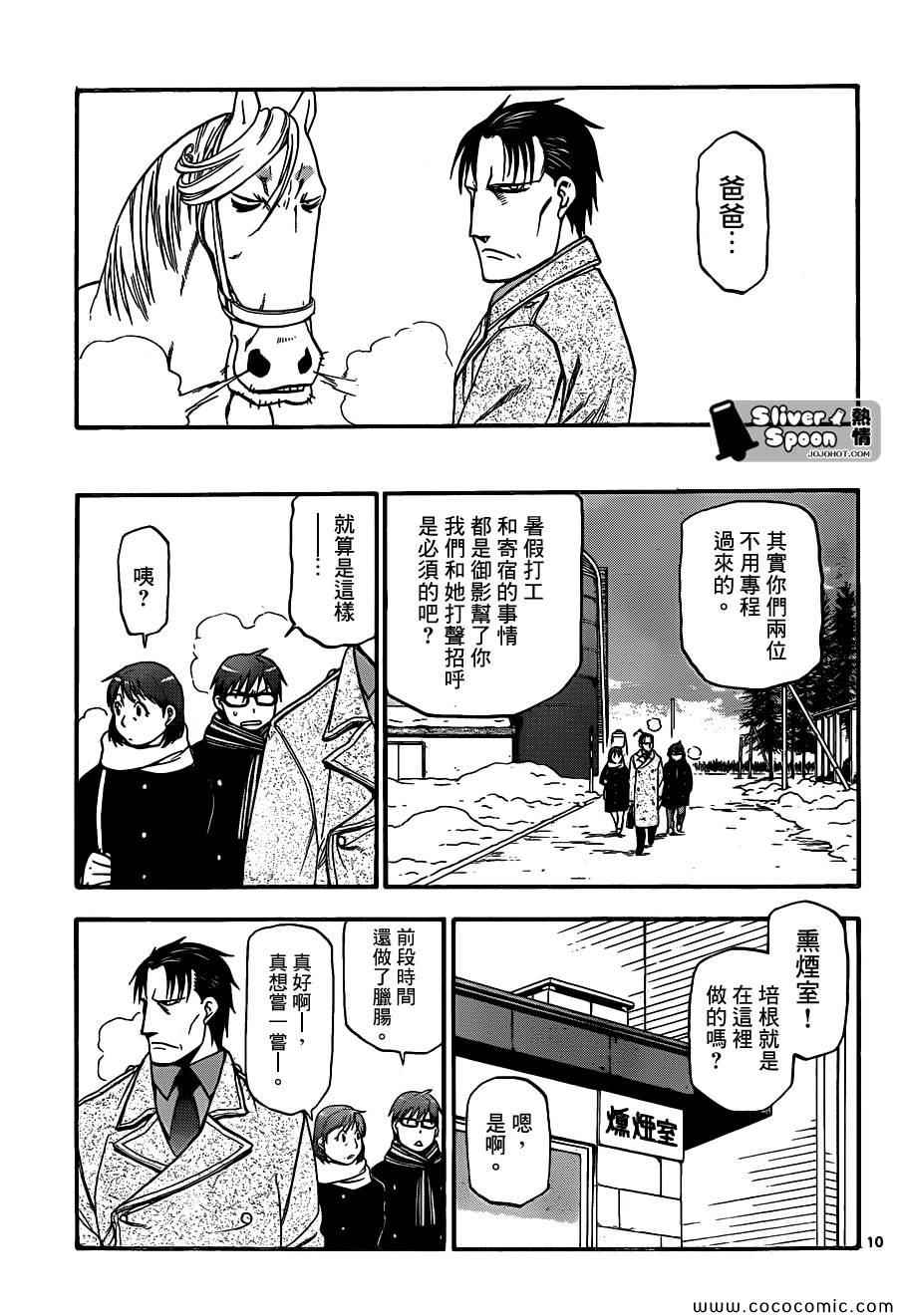 《白银之匙》第94话 冬之卷(31) 第9页