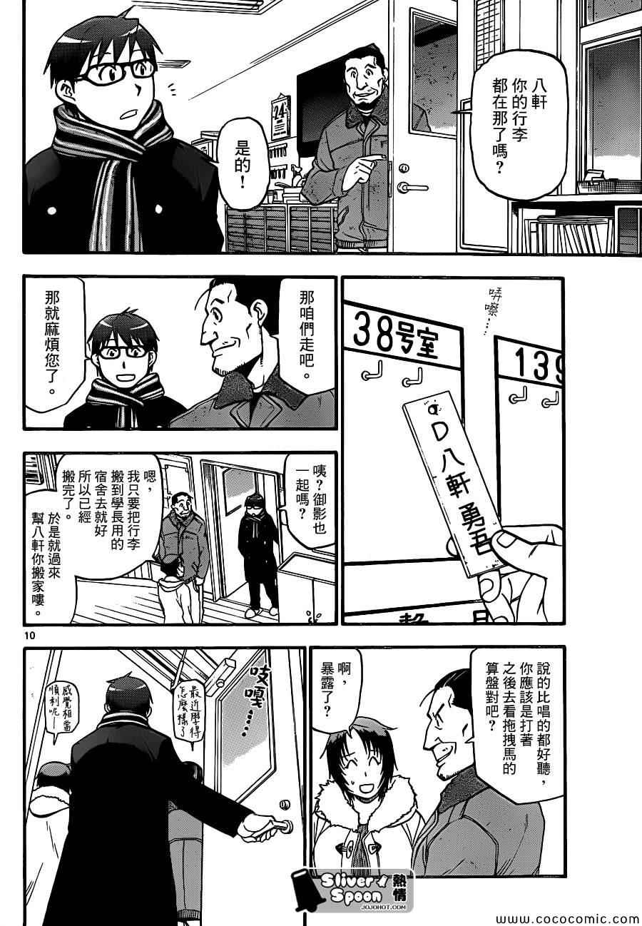 《白银之匙》第96话 冬之卷(33) 第10页