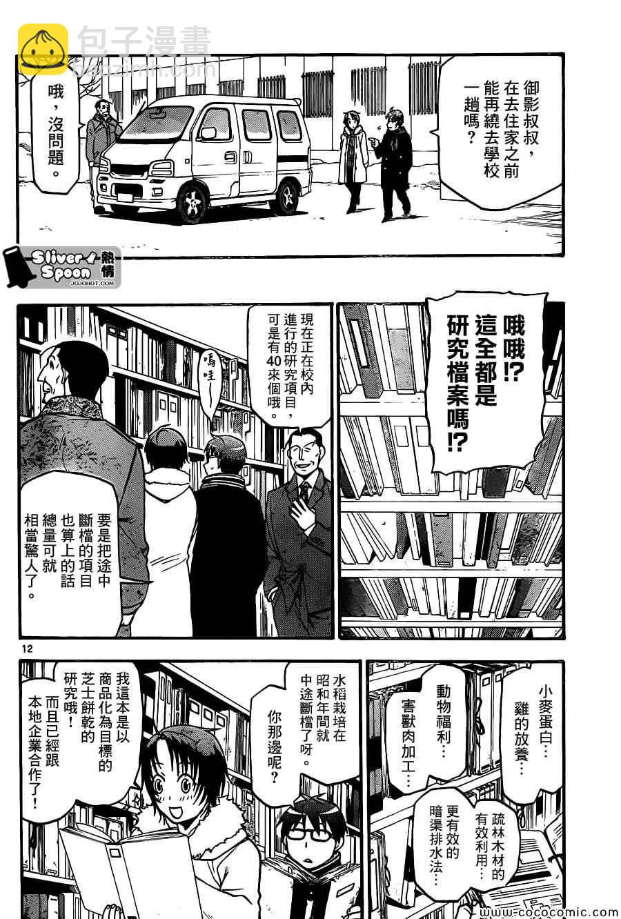《白银之匙》第96话 冬之卷(33) 第12页