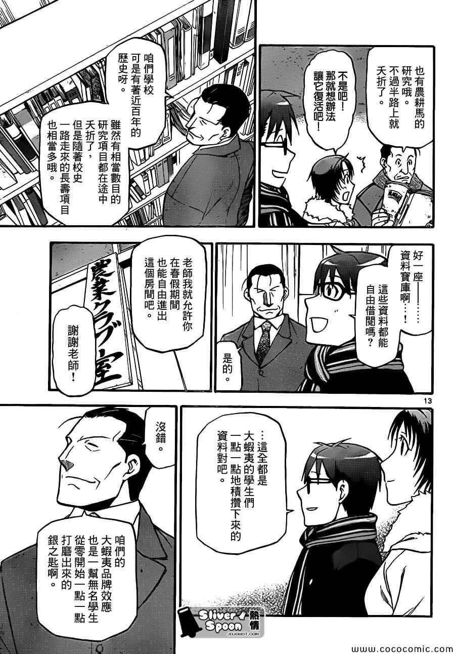 《白银之匙》第96话 冬之卷(33) 第13页