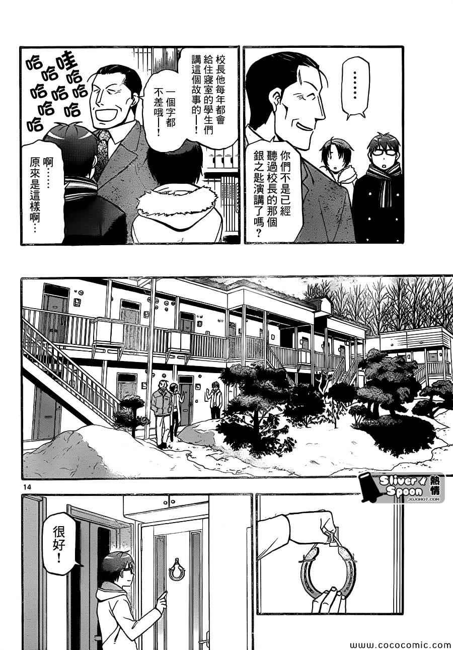 《白银之匙》第96话 冬之卷(33) 第14页