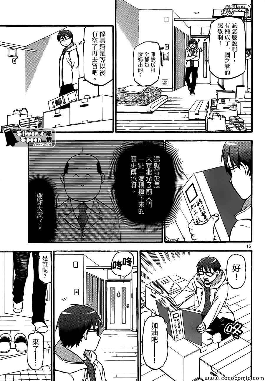 《白银之匙》第96话 冬之卷(33) 第15页