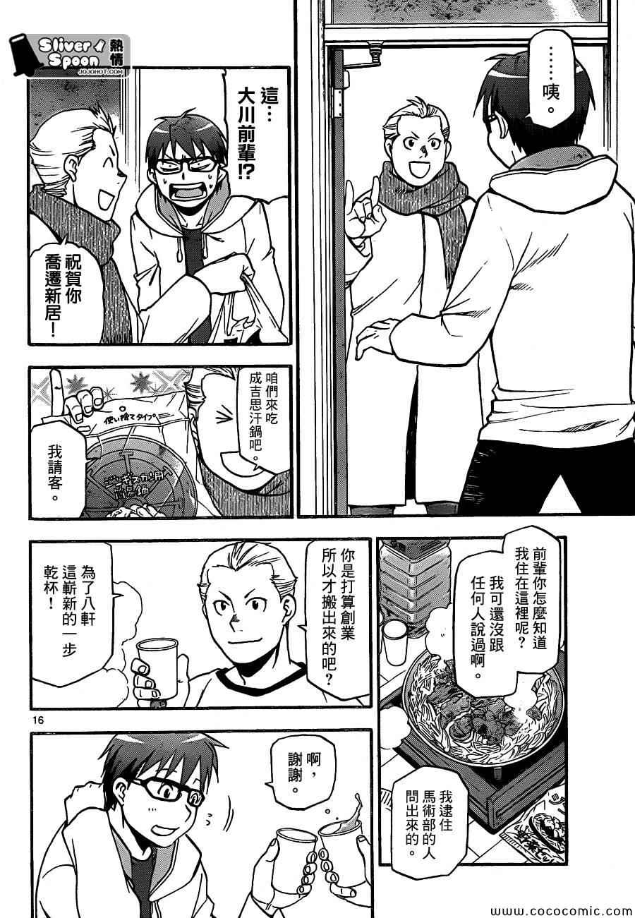 《白银之匙》第96话 冬之卷(33) 第16页