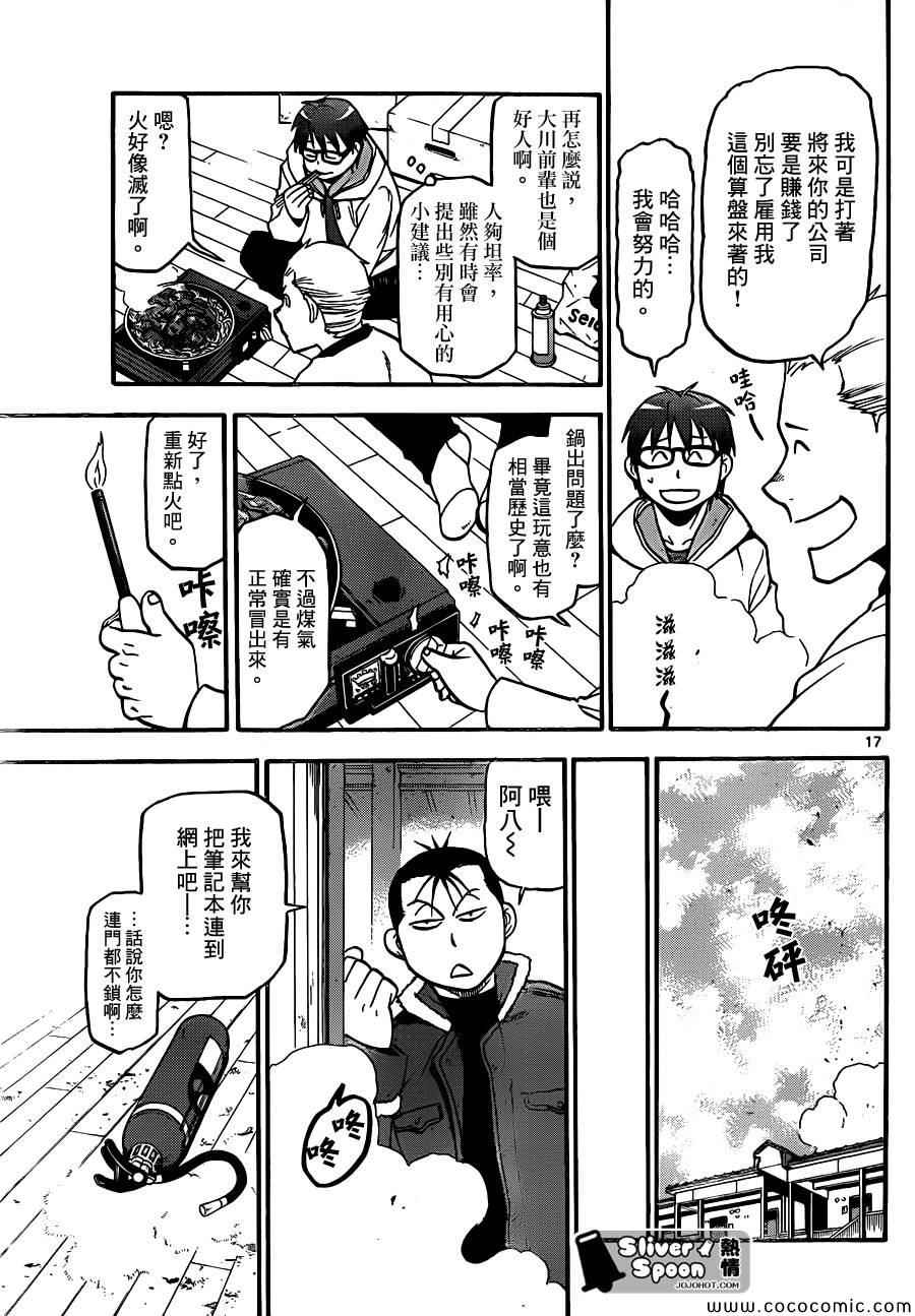 《白银之匙》第96话 冬之卷(33) 第17页