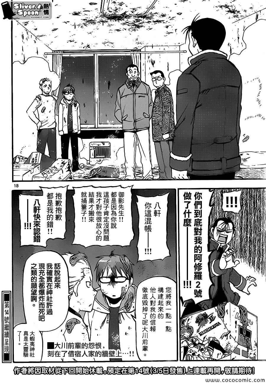 《白银之匙》第96话 冬之卷(33) 第18页