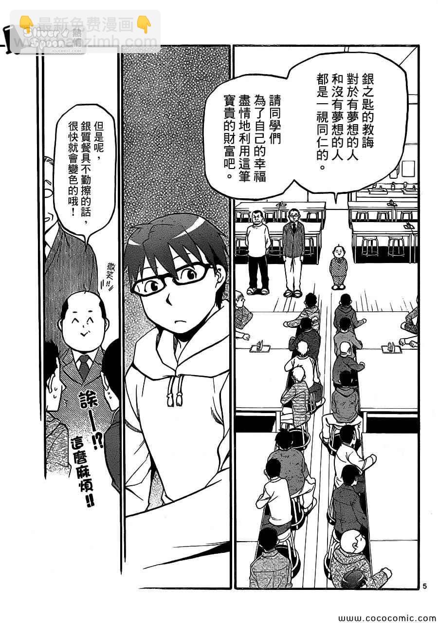 《白银之匙》第96话 冬之卷(33) 第5页