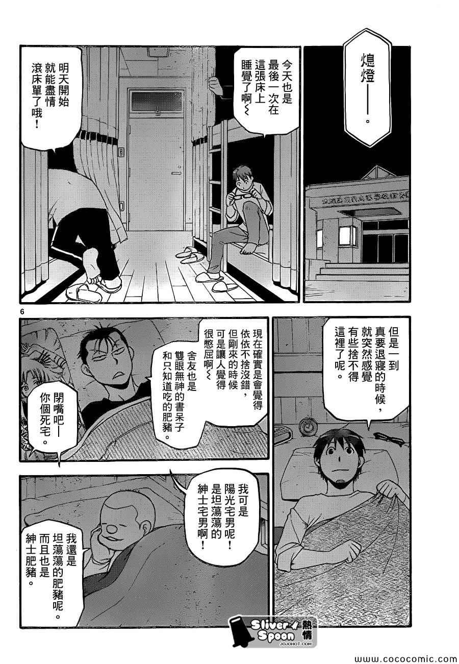 《白银之匙》第96话 冬之卷(33) 第6页