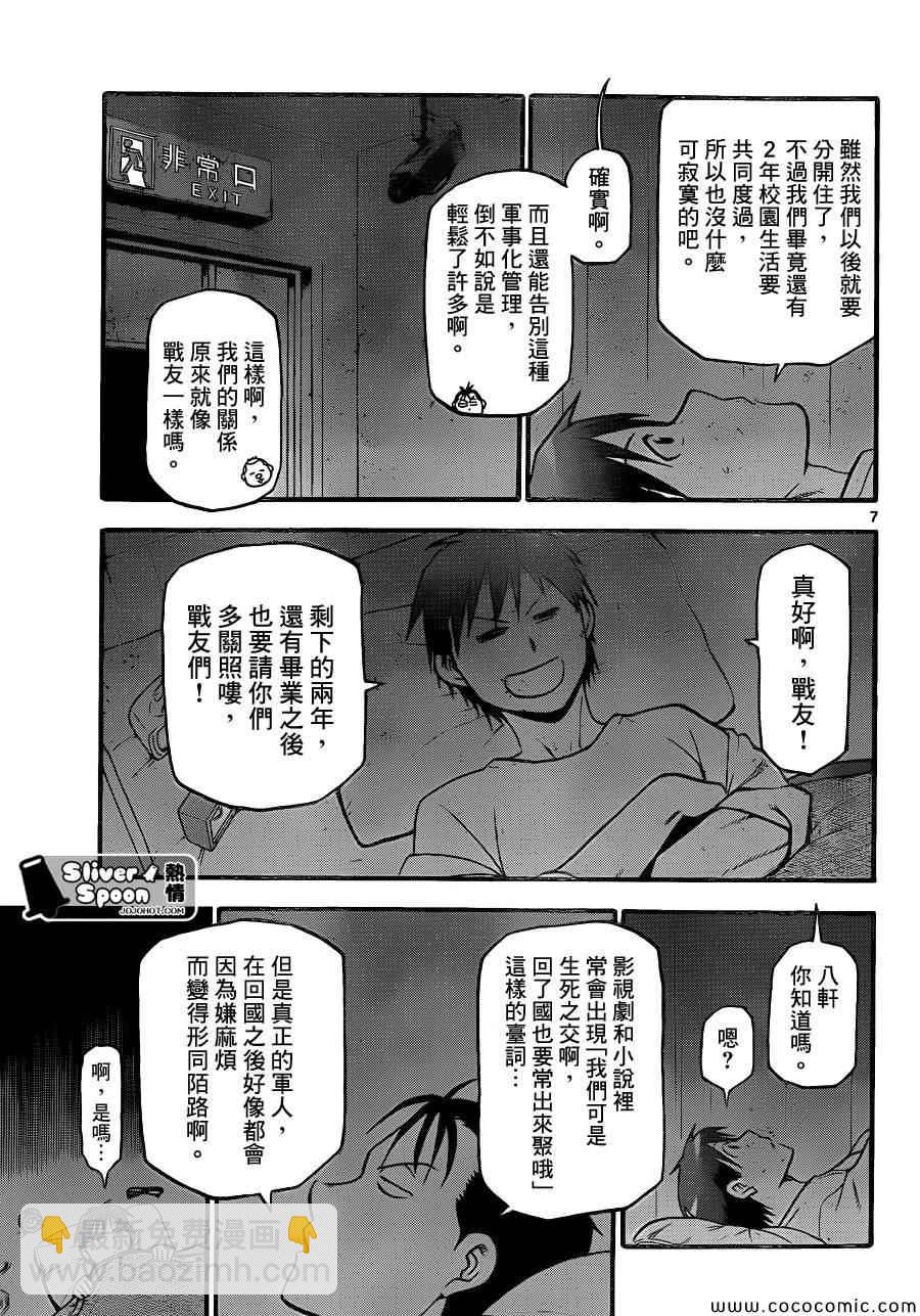 《白银之匙》第96话 冬之卷(33) 第7页