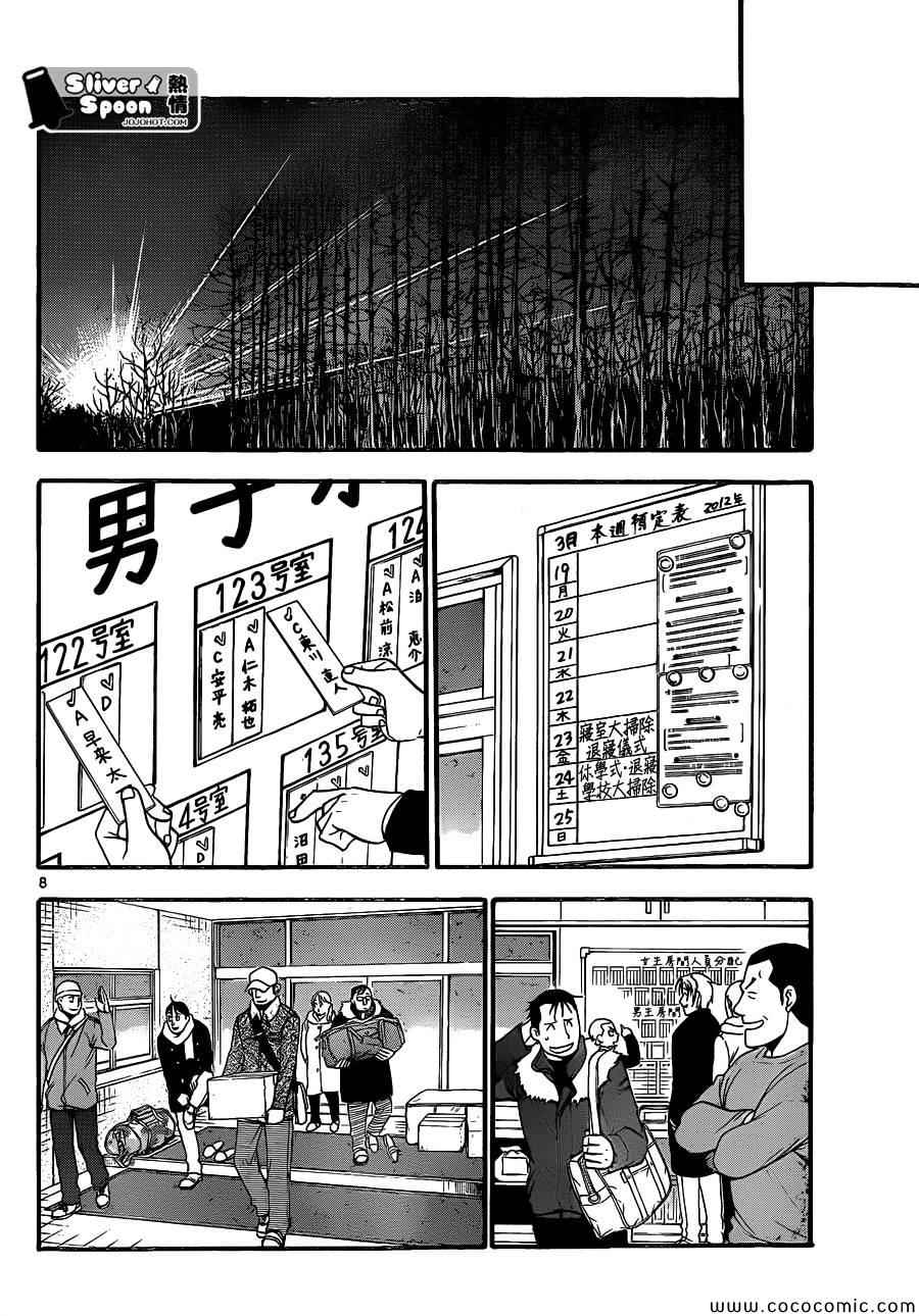 《白银之匙》第96话 冬之卷(33) 第8页