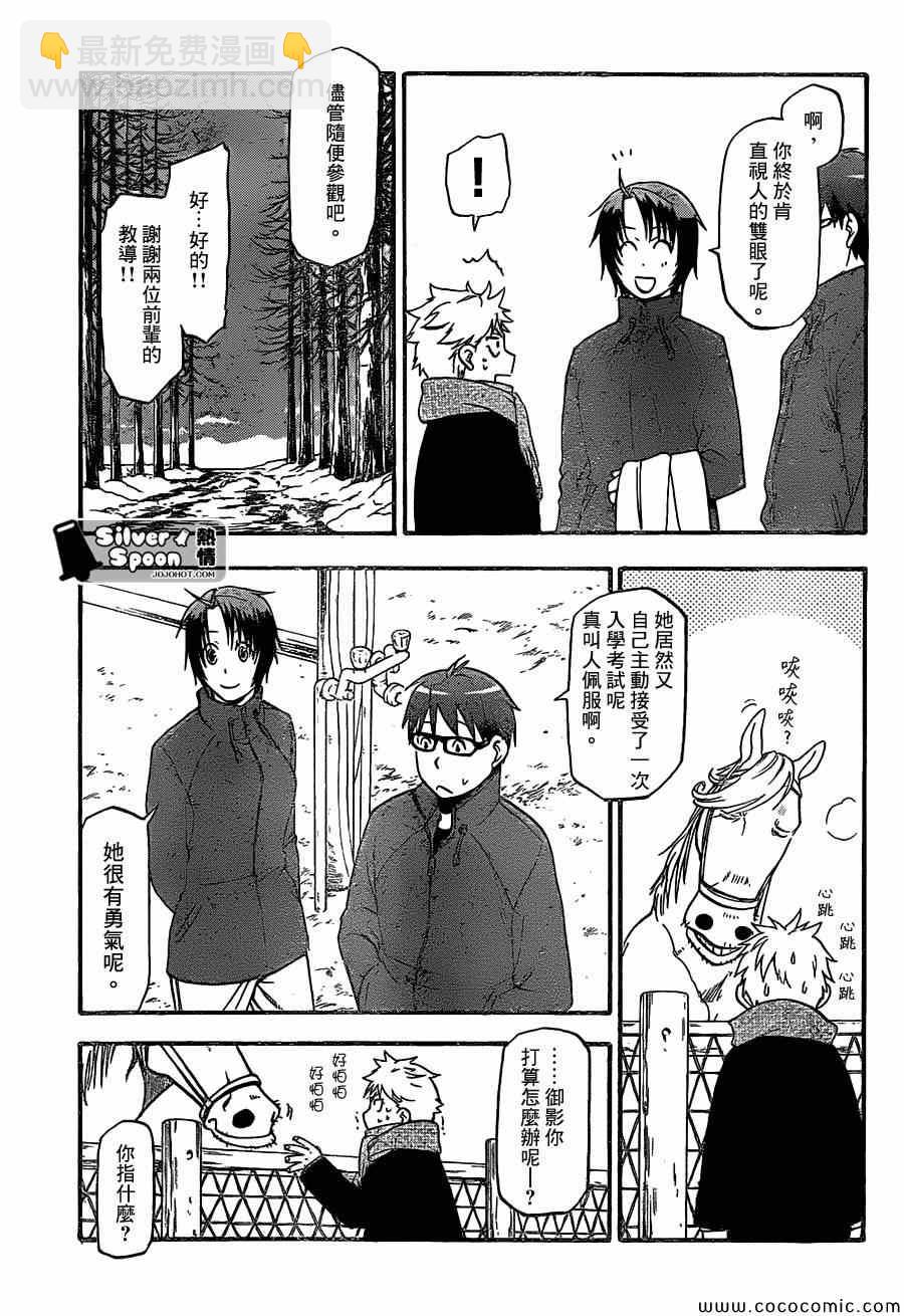 《白银之匙》第97话 冬之卷(34) 第11页