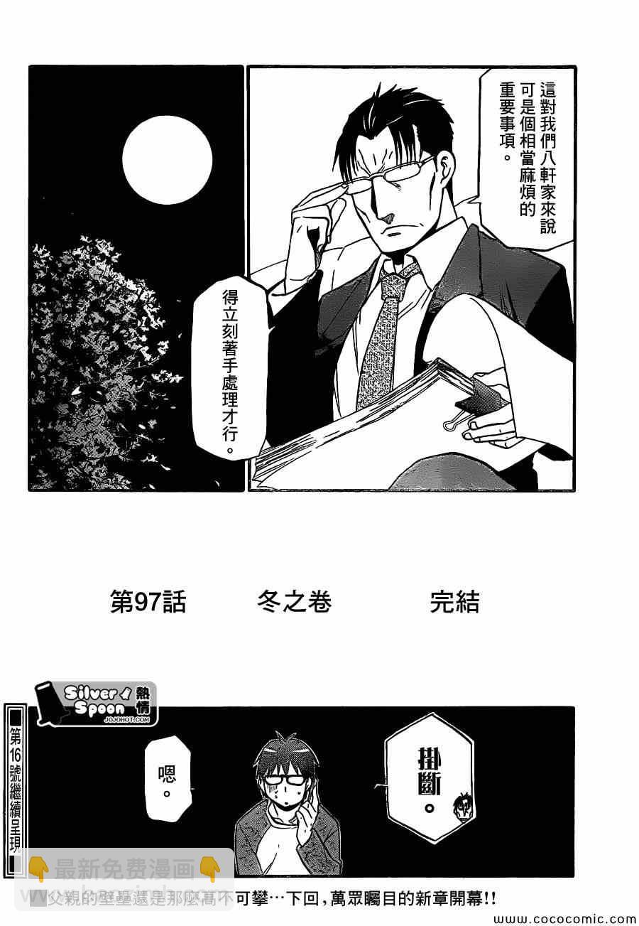 《白银之匙》第97话 冬之卷(34) 第18页