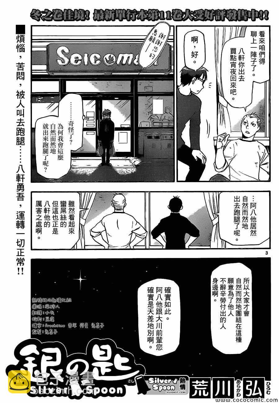 《白银之匙》第97话 冬之卷(34) 第3页