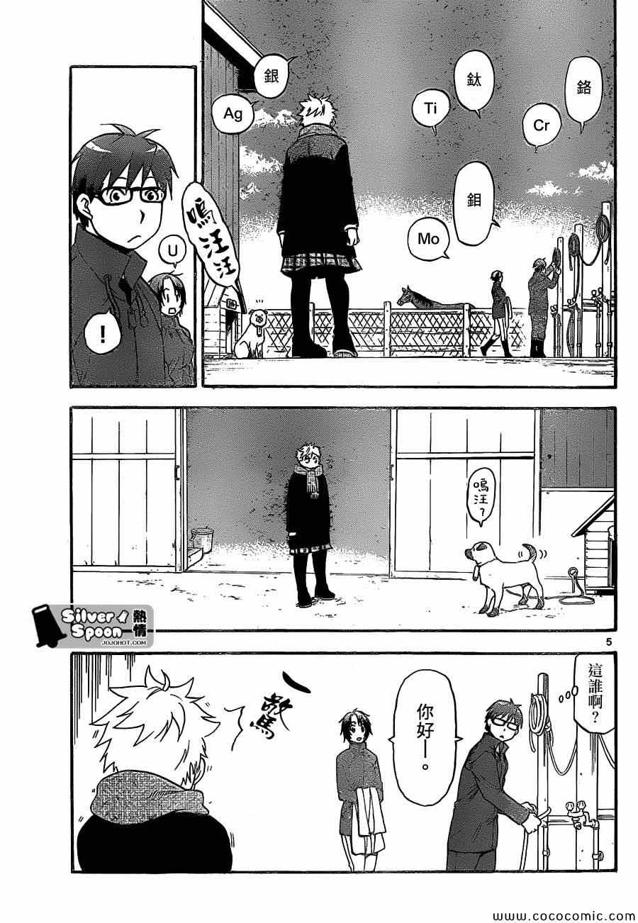《白银之匙》第97话 冬之卷(34) 第5页