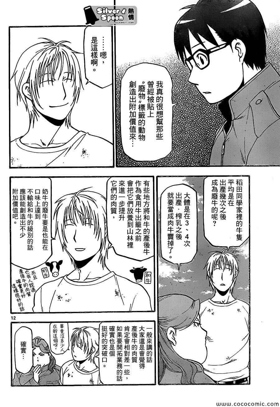 《白银之匙》第98话 四季之卷 第12页