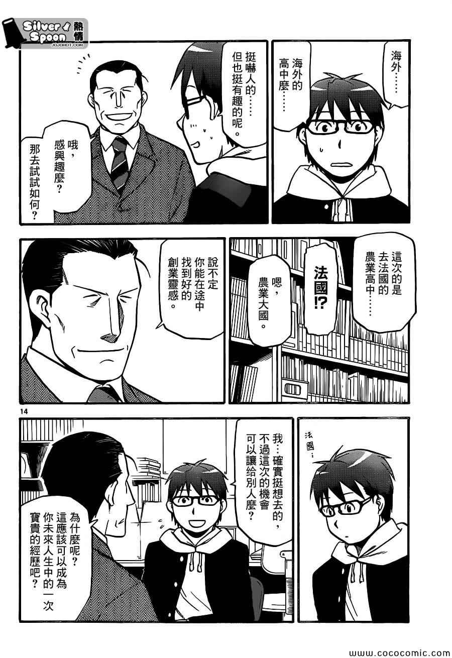 《白银之匙》第98话 四季之卷 第14页