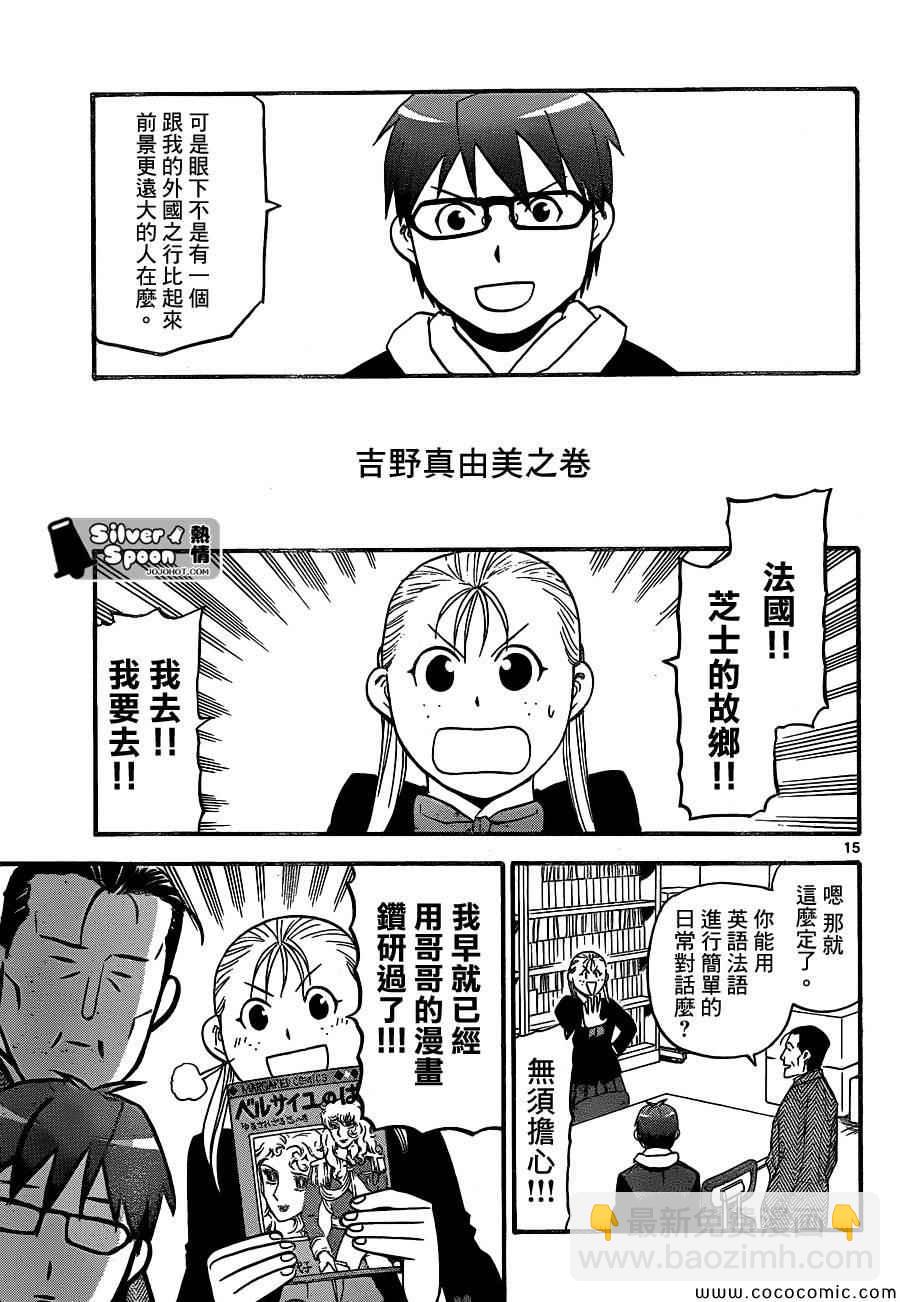《白银之匙》第98话 四季之卷 第15页