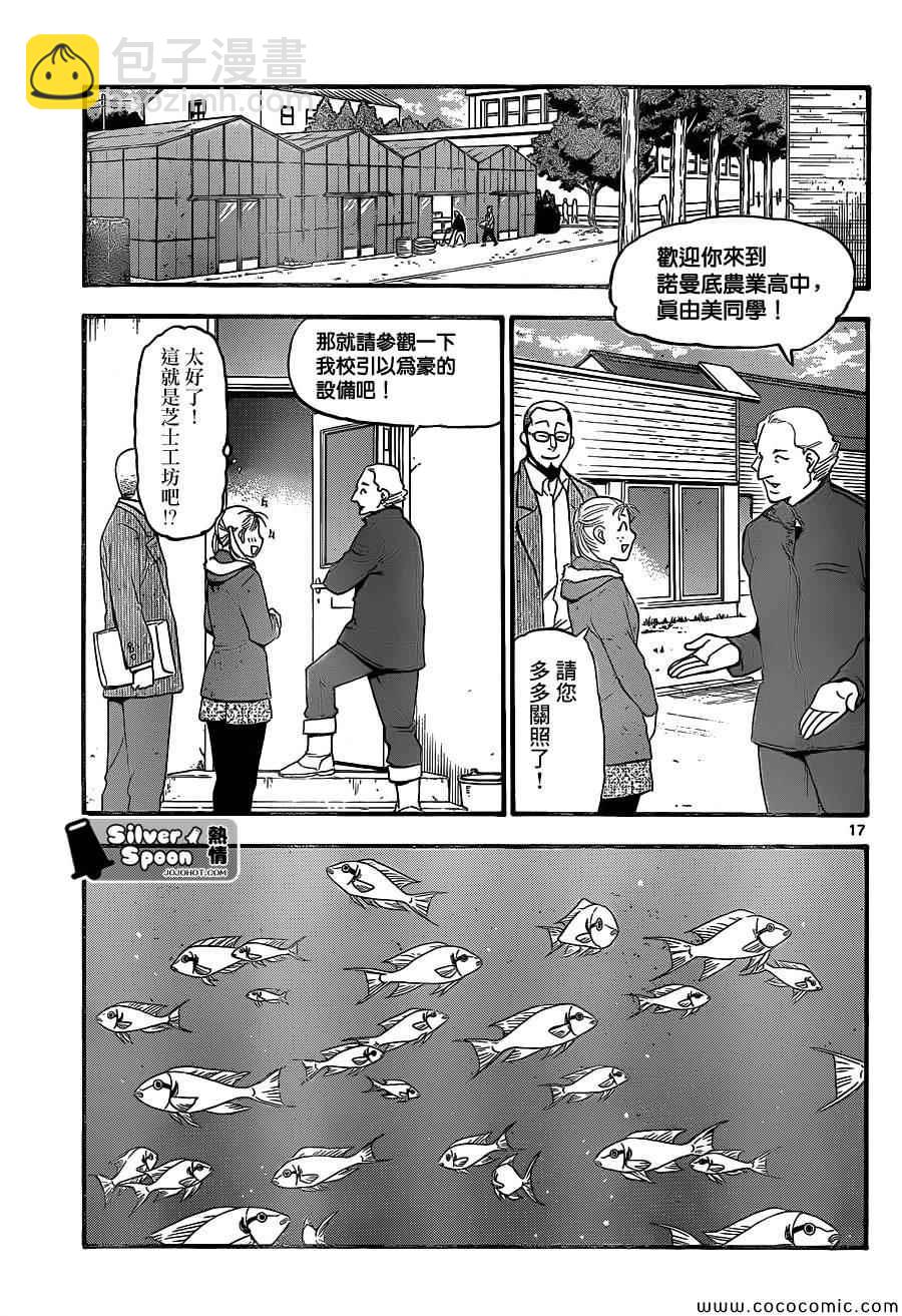 《白银之匙》第98话 四季之卷 第17页