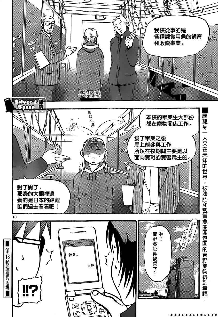《白银之匙》第98话 四季之卷 第18页