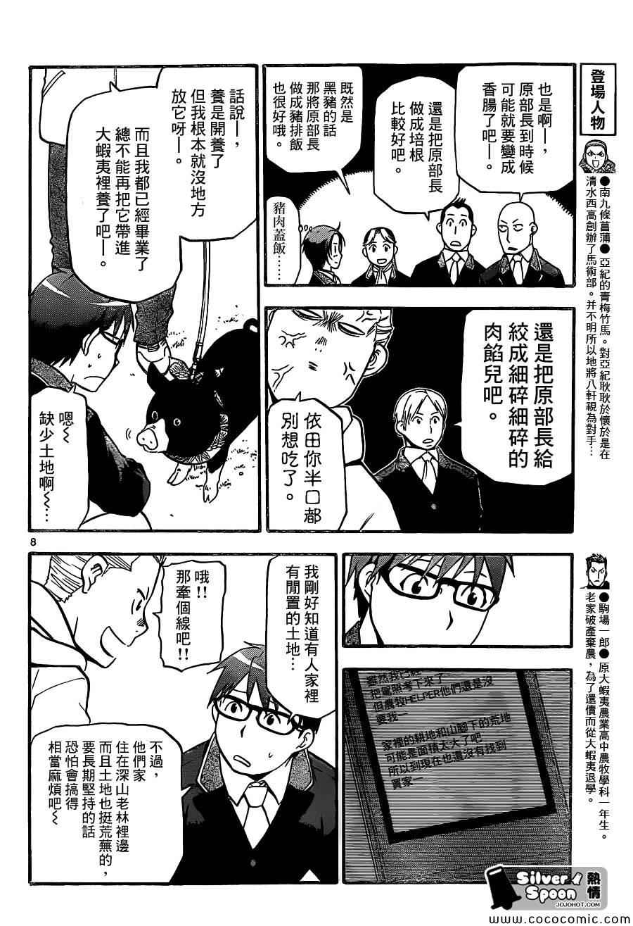 《白银之匙》第98话 四季之卷 第8页