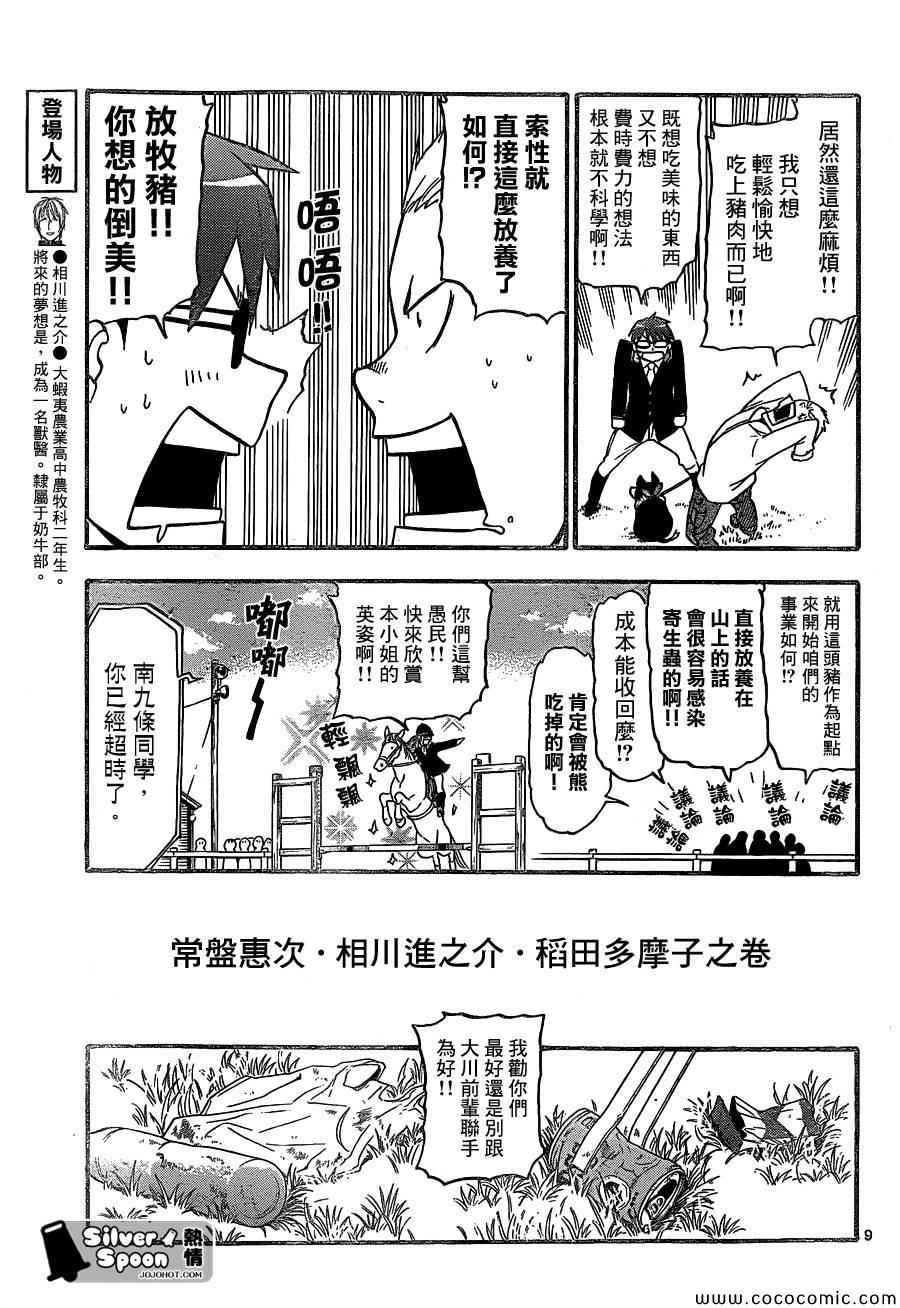 《白银之匙》第98话 四季之卷 第9页