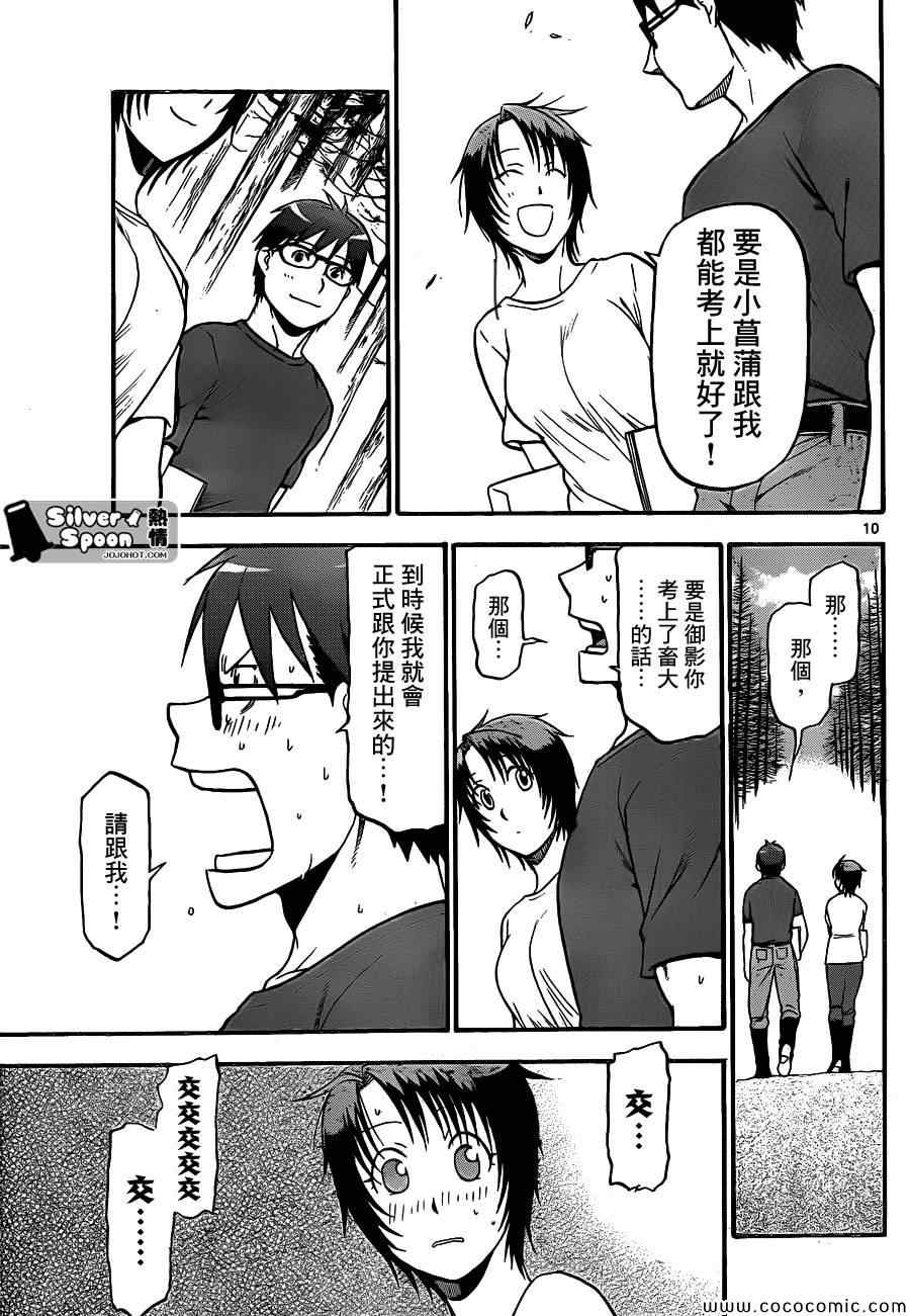 《白银之匙》第100话 四季之卷 第11页