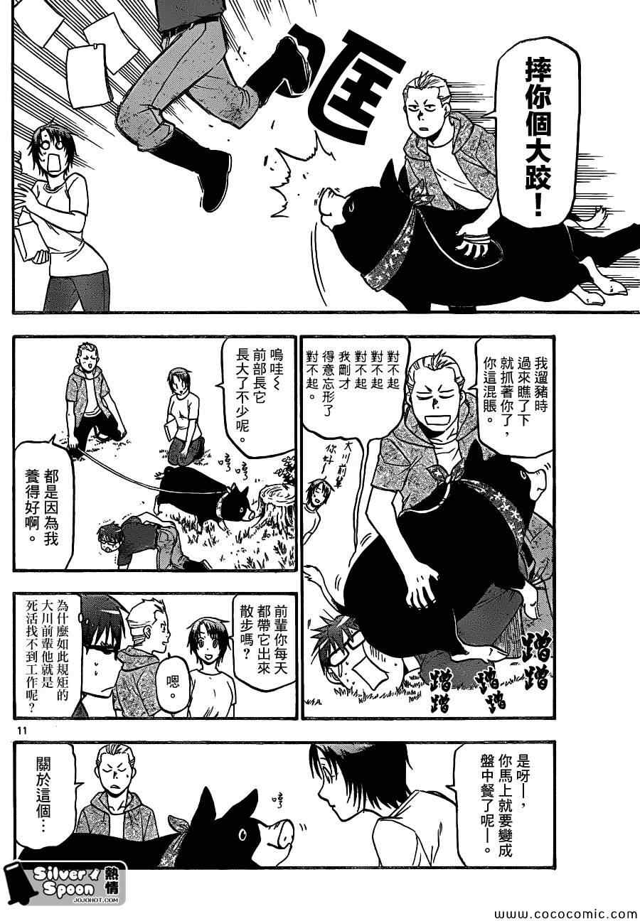 《白银之匙》第100话 四季之卷 第12页