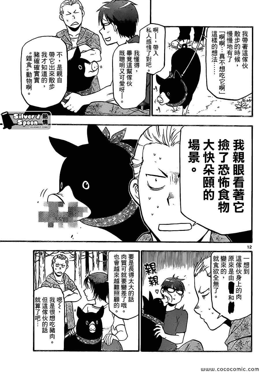 《白银之匙》第100话 四季之卷 第13页