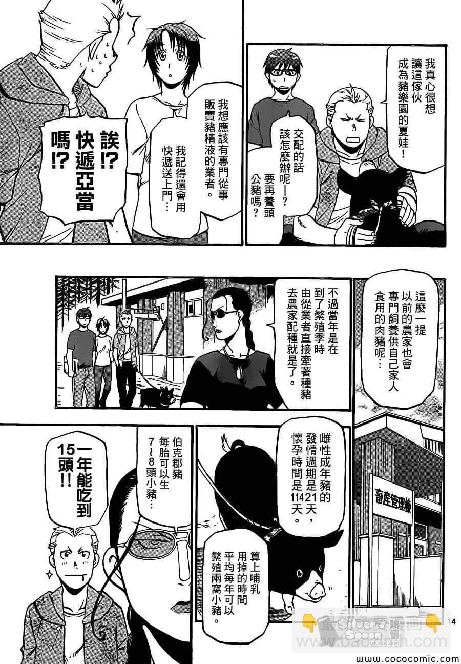 《白银之匙》第100话 四季之卷 第15页
